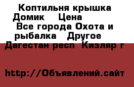 Коптильня крышка“Домик“ › Цена ­ 5 400 - Все города Охота и рыбалка » Другое   . Дагестан респ.,Кизляр г.